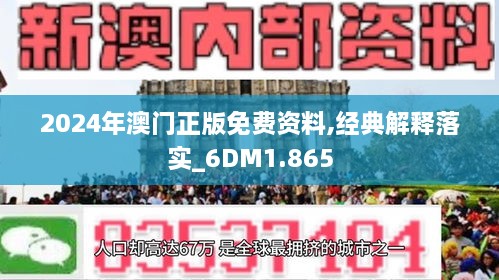 新澳门正版免费正题解析——精选解析解释落实策略2024新澳门正版免费正题;-精选解析解释落实