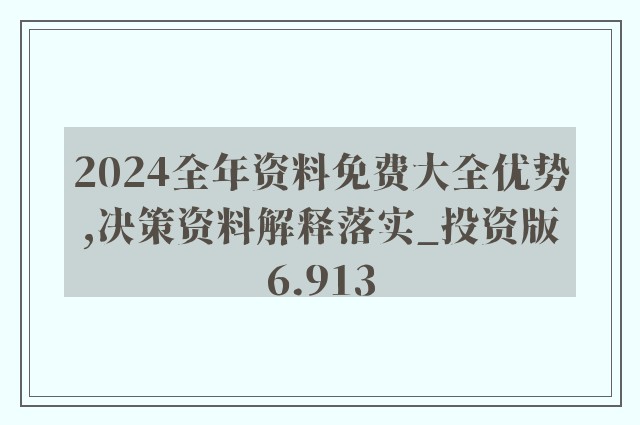 2024年正版资料免费大全，全面释义、解释与落实策略2024年正版资料免费大全1;-全面释义解释落实