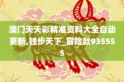 新门内部资料最快更新，精选解析、解释与落实新门内部资料最快更新;-精选解析解释落实