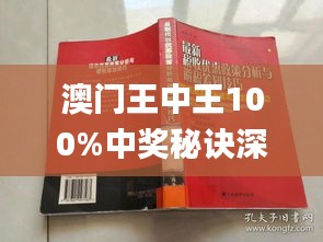 澳门王中王100%最新正品解，实用释义、解释与落实澳门王中王100%最新正品解;-实用释义解释落实